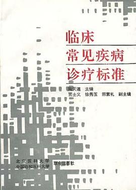 临床常见疾病诊疗标准 pdf epub mobi 电子书 下载