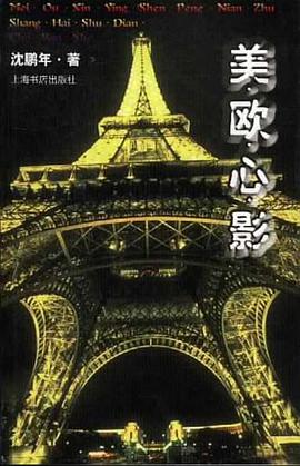 美欧心影 pdf epub mobi 电子书 下载