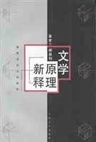 文学原理新释