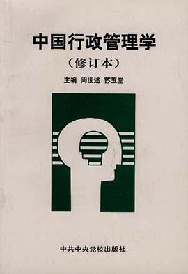 中国行政管理学 pdf epub mobi 电子书 下载