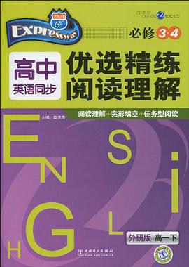 高一下-外研版-高中英语同步优选精练阅读理解-必修3.4 pdf epub mobi 电子书 下载