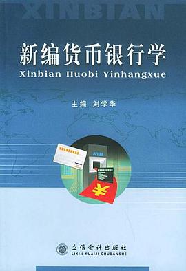新编货币银行学 pdf epub mobi 电子书 下载