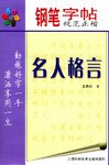 钢笔字帖规范正楷·名人格言 pdf epub mobi 电子书 下载