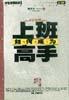 如何成為上班高手 pdf epub mobi 電子書 下載