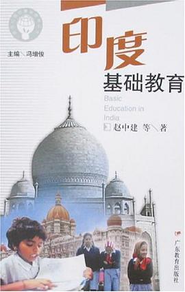 印度基础教育 pdf epub mobi 电子书 下载