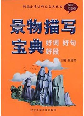 景物描写宝典 pdf epub mobi 电子书 下载