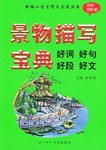 景物描写宝典 pdf epub mobi 电子书 下载