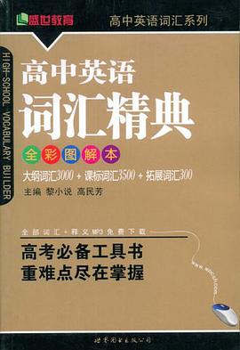 高中英语词汇精典 pdf epub mobi 电子书 下载