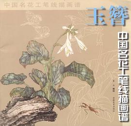 玉簪/中国名花工笔线描画谱 pdf epub mobi 电子书 下载