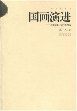国画演进 pdf epub mobi 电子书 下载