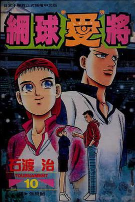 網球“愛”將(10) pdf epub mobi 电子书 下载