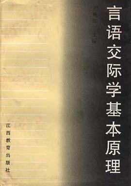 言语交际学基本原理 pdf epub mobi 电子书 下载