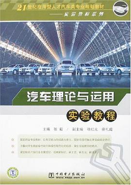 汽车理论与运用实验教程 pdf epub mobi 电子书 下载