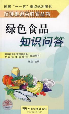 绿色食品知识问答 pdf epub mobi 电子书 下载