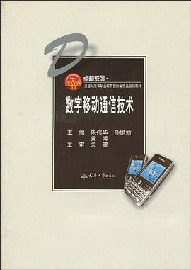 数字移动通信技术