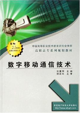 数字移动通信技术 pdf epub mobi 电子书 下载