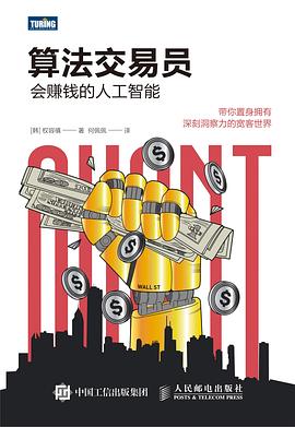 算法交易员：会赚钱的人工智能 pdf epub mobi 电子书 下载
