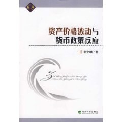 资产价格波动与货币政策反应