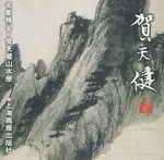 贺天健山水册/名家精品 pdf epub mobi 电子书 下载