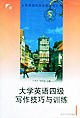 大学英语四级考试指导丛书-大学英语四级写作技巧与训练 pdf epub mobi 下载
