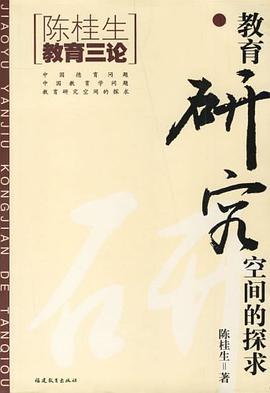 教育研究空间的探求 pdf epub mobi 下载