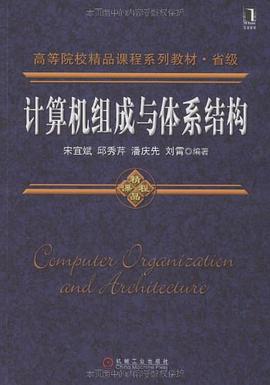 计算机组成与体系结构 pdf epub mobi 电子书 下载