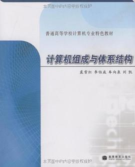 计算机组成与体系结构 pdf epub mobi 电子书 下载