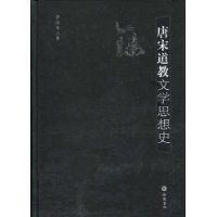 唐宋道教文学思想史 pdf epub mobi 电子书 下载