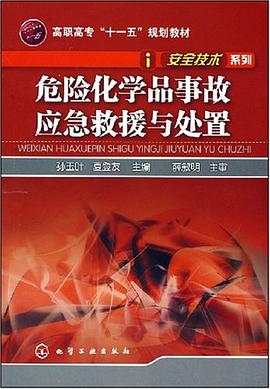 危险化学品事故应急求援与处置 pdf epub mobi 电子书 下载