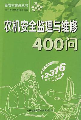 农机安全监理与维修400问 pdf epub mobi 电子书 下载