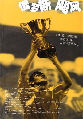 俄罗斯飓风 pdf epub mobi 电子书 下载