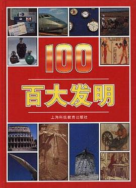 百大发明 pdf epub mobi 电子书 下载