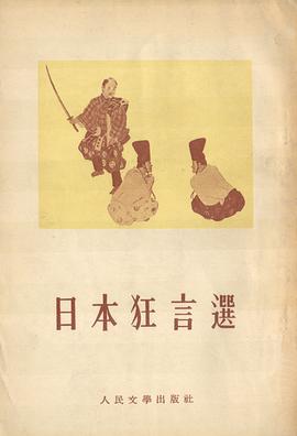 日本狂言選 pdf epub mobi 电子书 下载