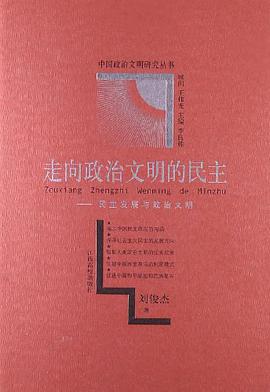 走向政治文明的民主 pdf epub mobi 电子书 下载