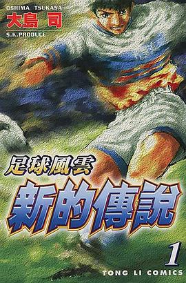 足球風雲新的傳說 pdf epub mobi 电子书 下载