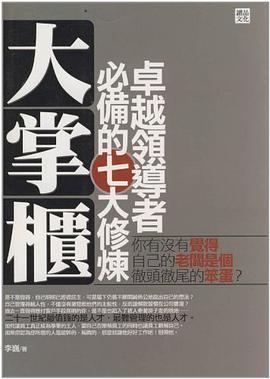 大掌櫃-卓越領導者必備的七大修煉 pdf epub mobi 电子书 下载