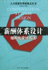 薪酬体系设计 pdf epub mobi 下载