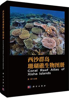 西沙群岛珊瑚礁生物图册 pdf epub mobi 电子书 下载