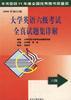 大学英语四级考试全真试题集详解 pdf epub mobi 电子书 下载