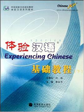 体验汉语基础教程-(下)(附MP3) pdf epub mobi 电子书 下载