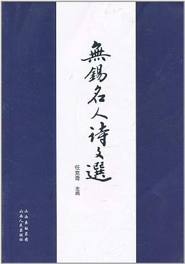 无锡名人诗文选 pdf epub mobi 电子书 下载