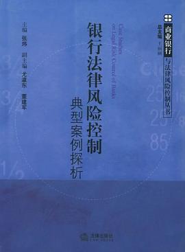 银行法律风险控制典型案例探析