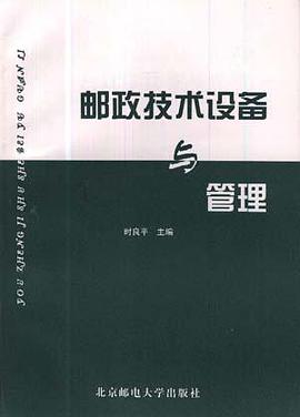 邮政技术设备与管理 pdf epub mobi 电子书 下载