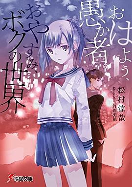 おはよう、愚か者。おやすみ、ボクの世界 pdf epub mobi 电子书 下载