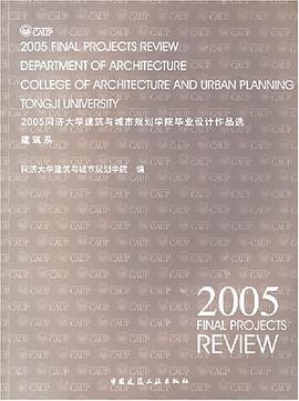 2005同济大学建筑与城市规划学院毕业设计作品选 pdf epub mobi 电子书 下载