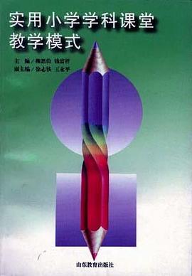 实用小学学科课堂教学模式 pdf epub mobi 电子书 下载