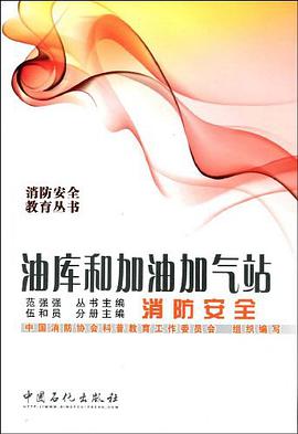 油库和加油加气站消防安全