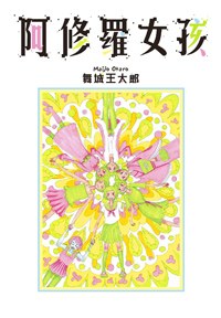 阿修羅女孩 pdf epub mobi 電子書 下載