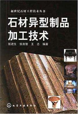 石材异型制品加工技术 pdf epub mobi 电子书 下载