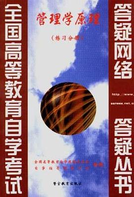 管理学原量(练习分册) pdf epub mobi 电子书 下载